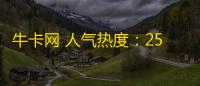 牛卡网 人气热度：25℃
